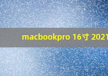 macbookpro 16寸 2021款